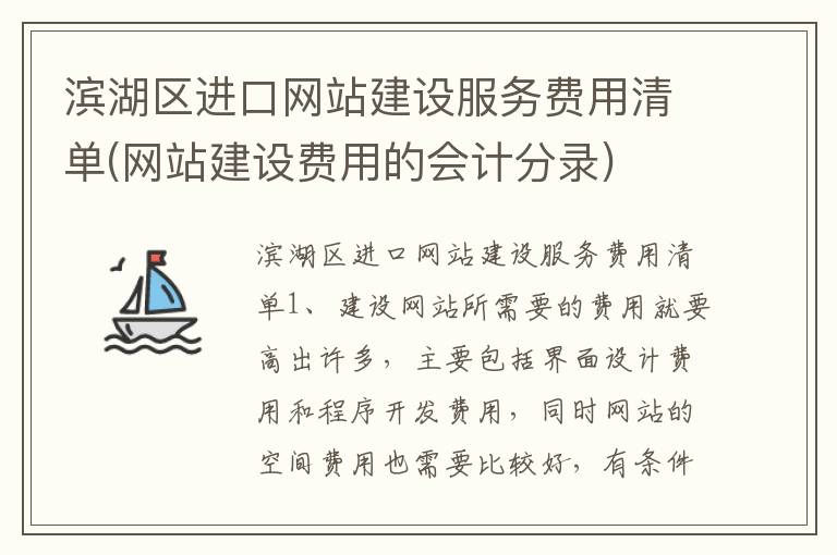 滨湖区进口网站建设服务费用清单(网站建设费用的会计分录)