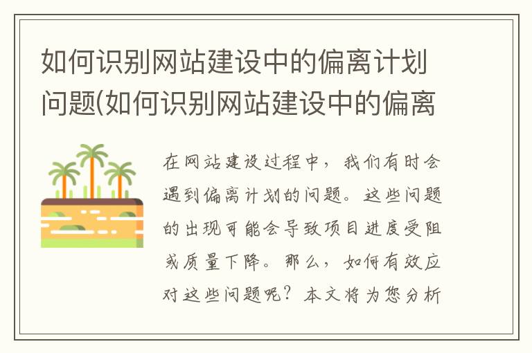 如何识别网站建设中的偏离计划问题(如何识别网站建设中的偏离计划问题和建议)