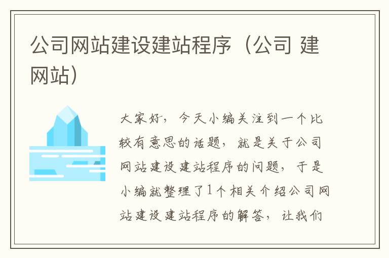 公司网站建设建站程序（公司 建网站）