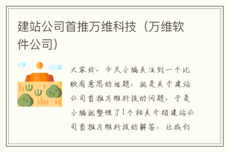 建站公司首推万维科技（万维软件公司）