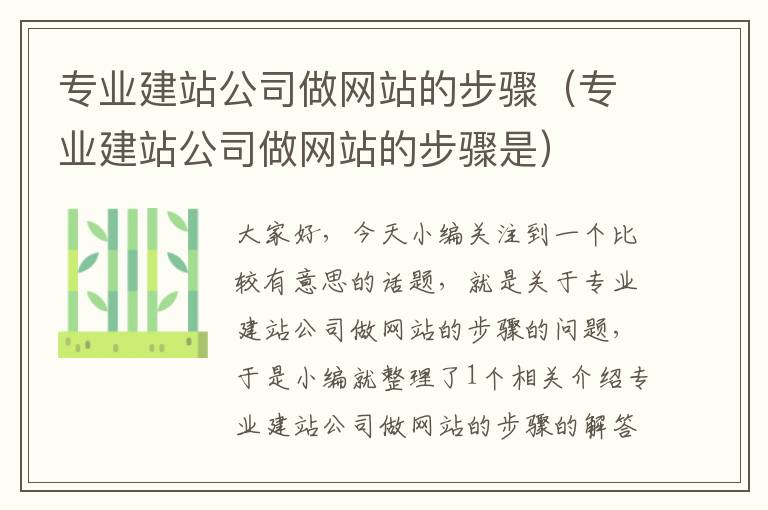 专业建站公司做网站的步骤（专业建站公司做网站的步骤是）