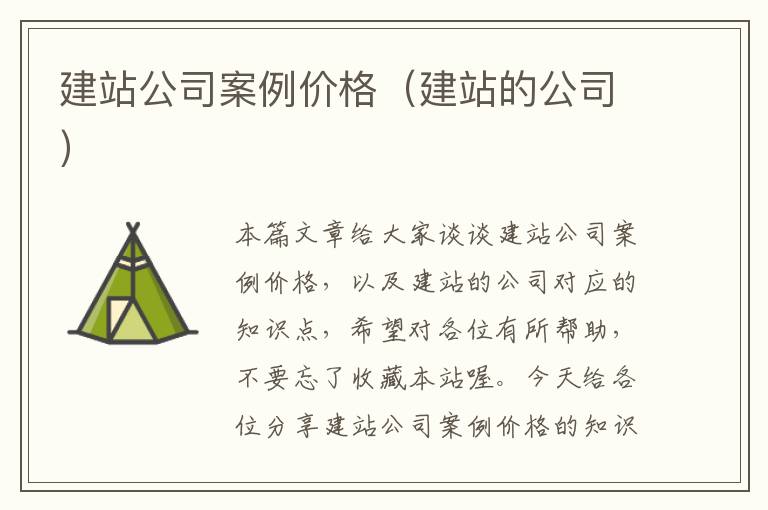 建站公司案例价格（建站的公司）