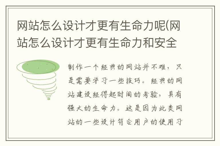 网站怎么设计才更有生命力呢(网站怎么设计才更有生命力和安全感)