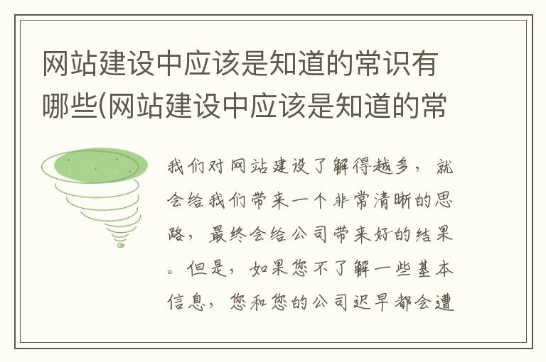 网站建设中应该是知道的常识有哪些(网站建设中应该是知道的常识是什么)