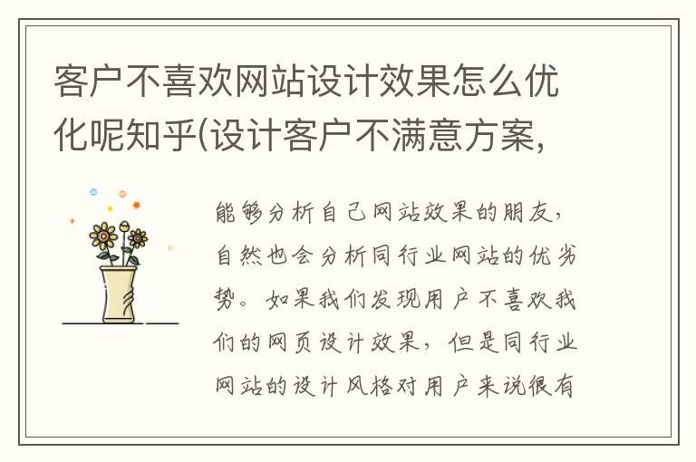 客户不喜欢网站设计效果怎么优化呢知乎(设计客户不满意方案,一般怎么处理)