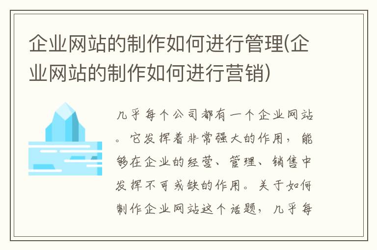 企业网站的制作如何进行管理(企业网站的制作如何进行营销)