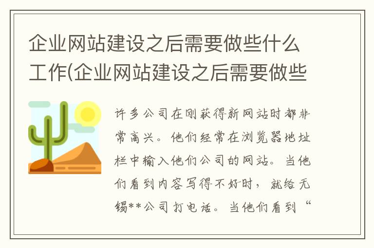 企业网站建设之后需要做些什么工作(企业网站建设之后需要做些什么准备)