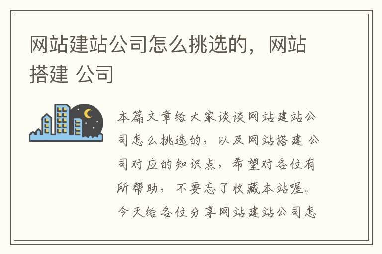 网站建站公司怎么挑选的，网站搭建 公司