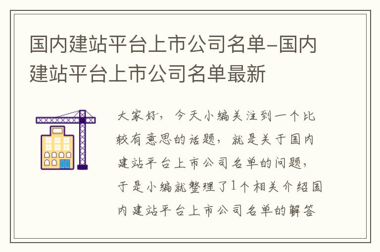 国内建站平台上市公司名单-国内建站平台上市公司名单最新