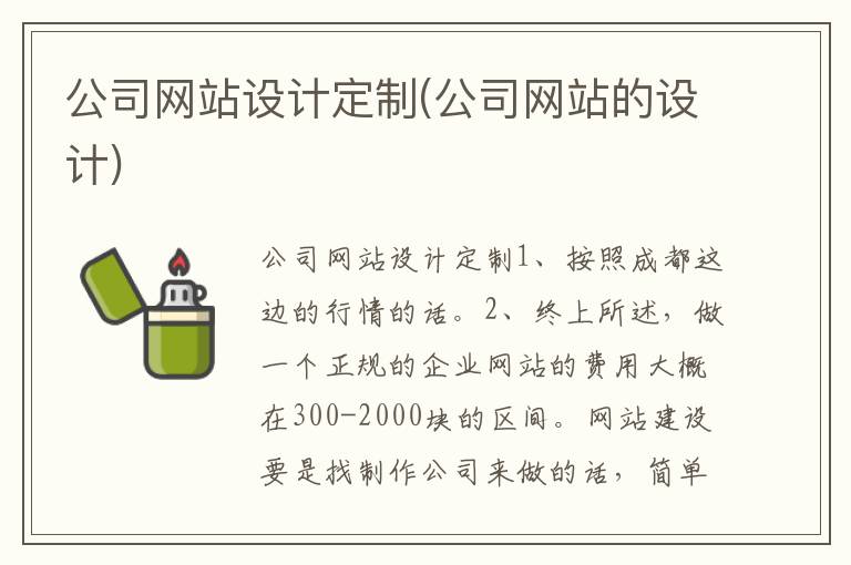 公司网站设计定制(公司网站的设计)