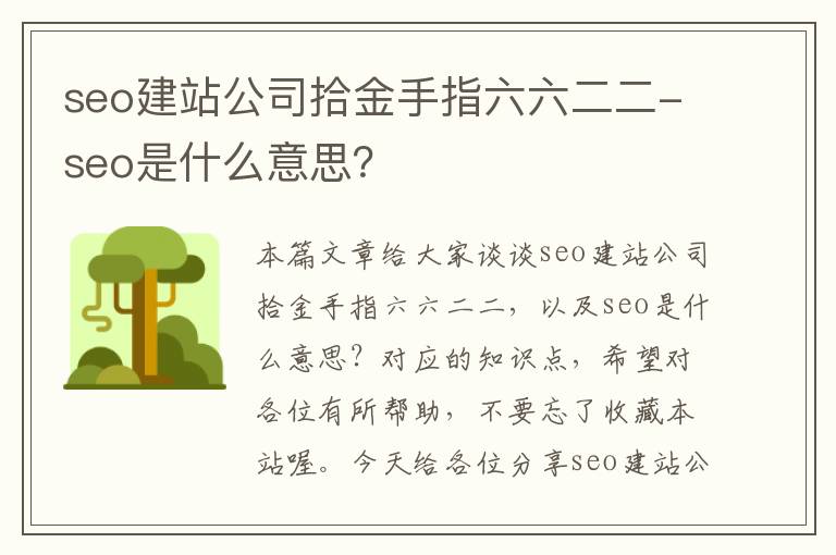 seo建站公司拾金手指六六二二-seo是什么意思？