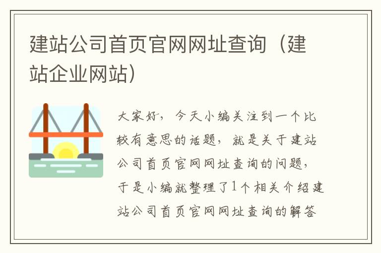 建站公司首页官网网址查询（建站企业网站）