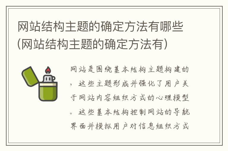 网站结构主题的确定方法有哪些(网站结构主题的确定方法有)