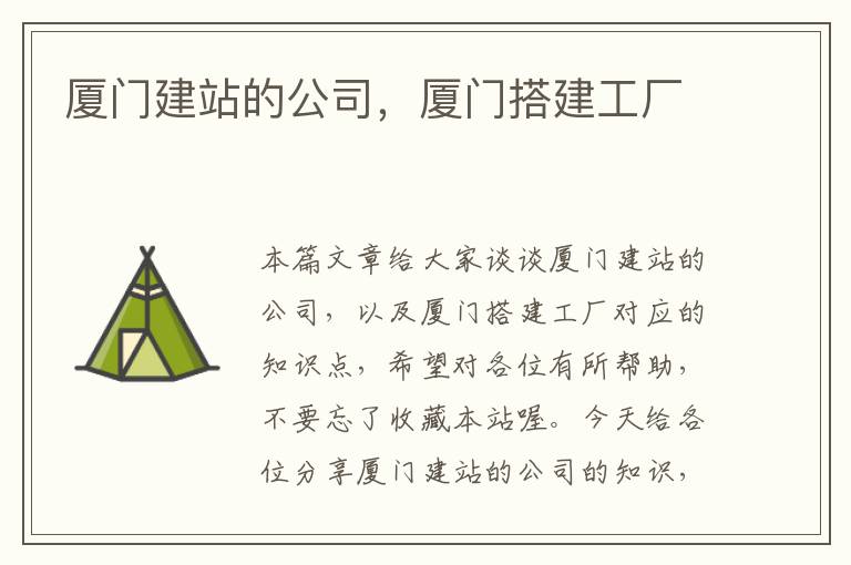 厦门建站的公司，厦门搭建工厂