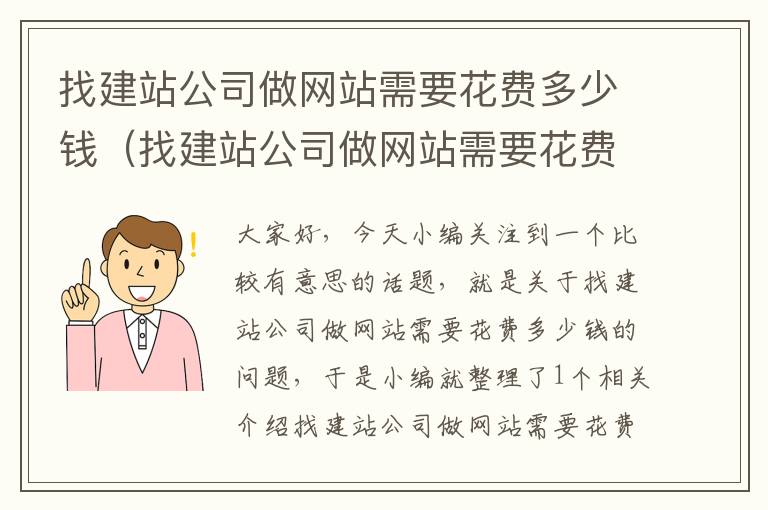 找建站公司做网站需要花费多少钱（找建站公司做网站需要花费多少钱一个月）