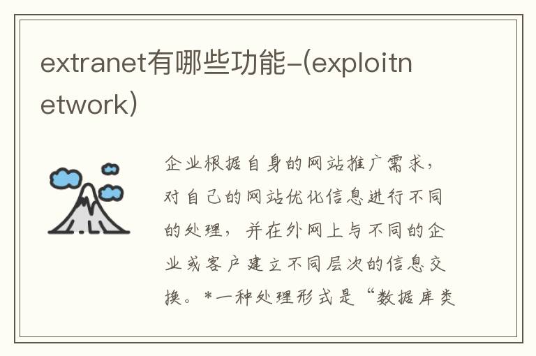 extranet有哪些功能-(exploitnetwork)