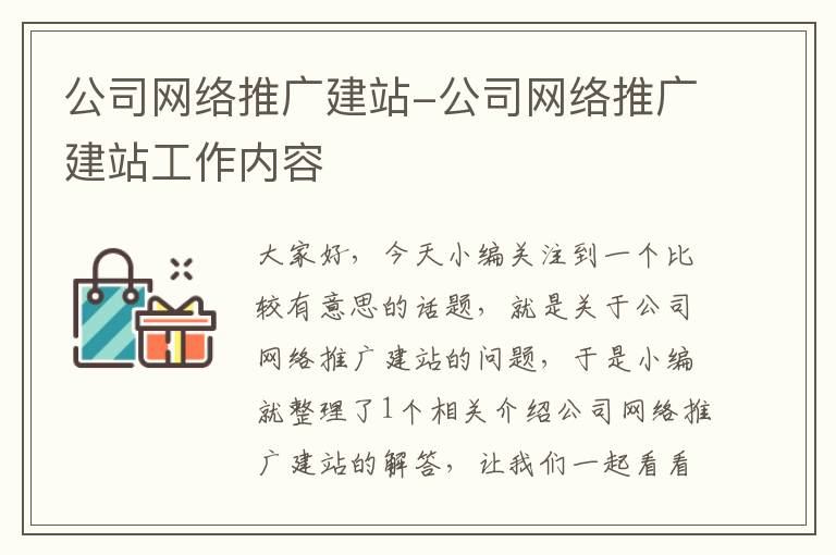 公司网络推广建站-公司网络推广建站工作内容