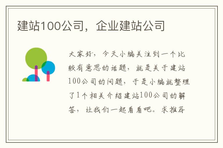 建站100公司，企业建站公司