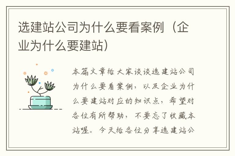 选建站公司为什么要看案例（企业为什么要建站）