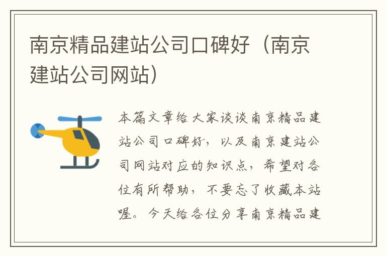 南京精品建站公司口碑好（南京建站公司网站）