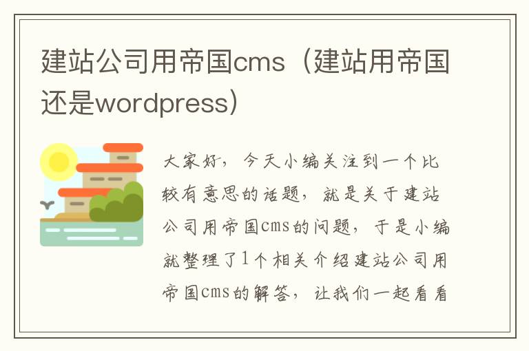 建站公司用帝国cms（建站用帝国还是wordpress）