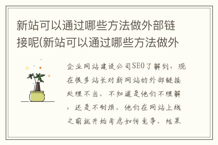 新站可以通过哪些方法做外部链接呢(新站可以通过哪些方法做外部链接设计)