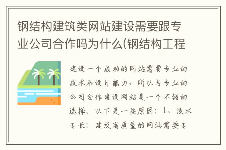 钢结构建筑类网站建设需要跟专业公司合作吗为什么(钢结构工程在哪个平台推广)