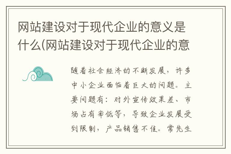 网站建设对于现代企业的意义是什么(网站建设对于现代企业的意义和作用)