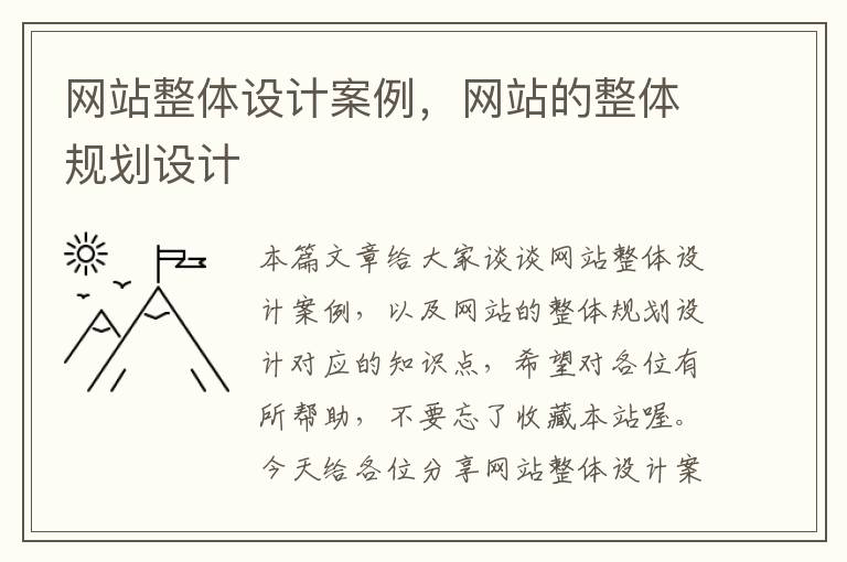 网站整体设计案例，网站的整体规划设计