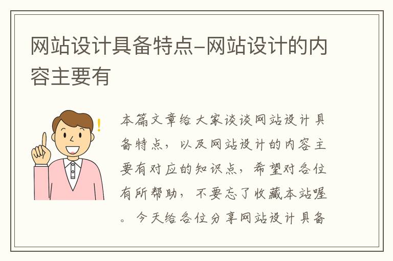 网站设计具备特点-网站设计的内容主要有