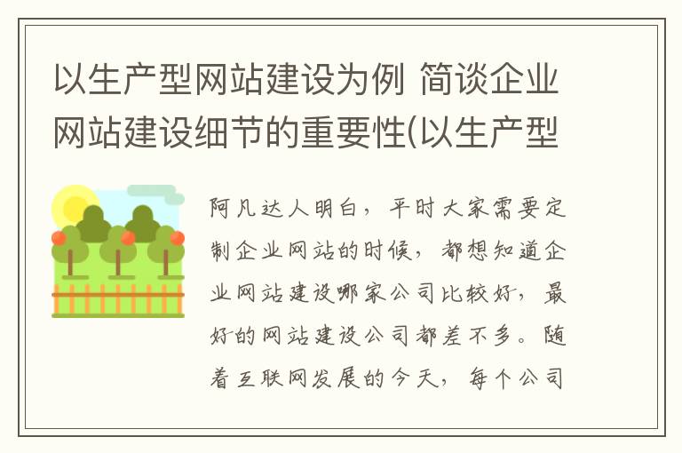 以生产型网站建设为例 简谈企业网站建设细节的重要性(以生产型网站建设为例 简谈企业网站建设细节分析)