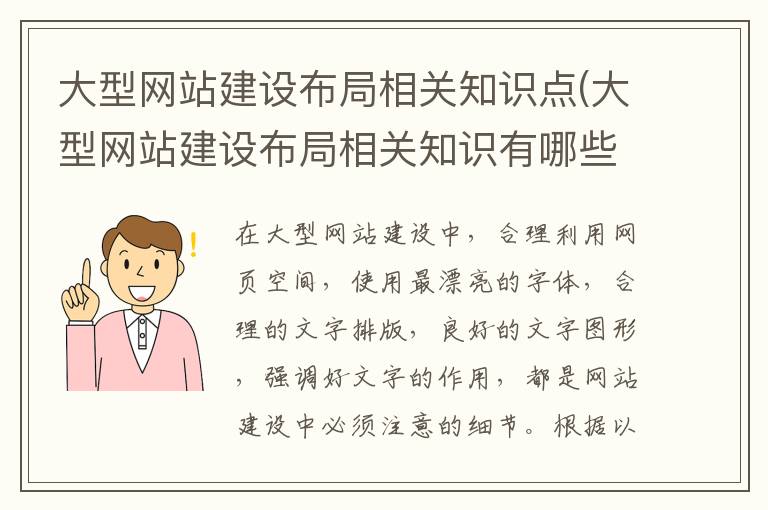 大型网站建设布局相关知识点(大型网站建设布局相关知识有哪些)