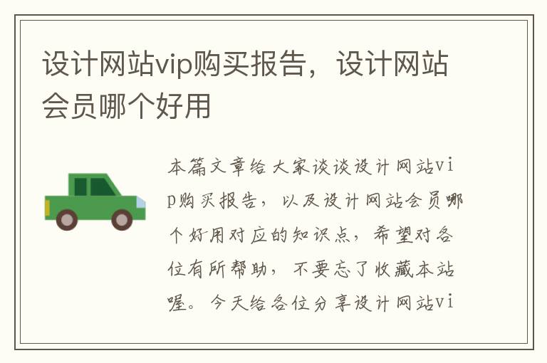 设计网站vip购买报告，设计网站会员哪个好用