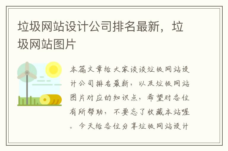 垃圾网站设计公司排名最新，垃圾网站图片