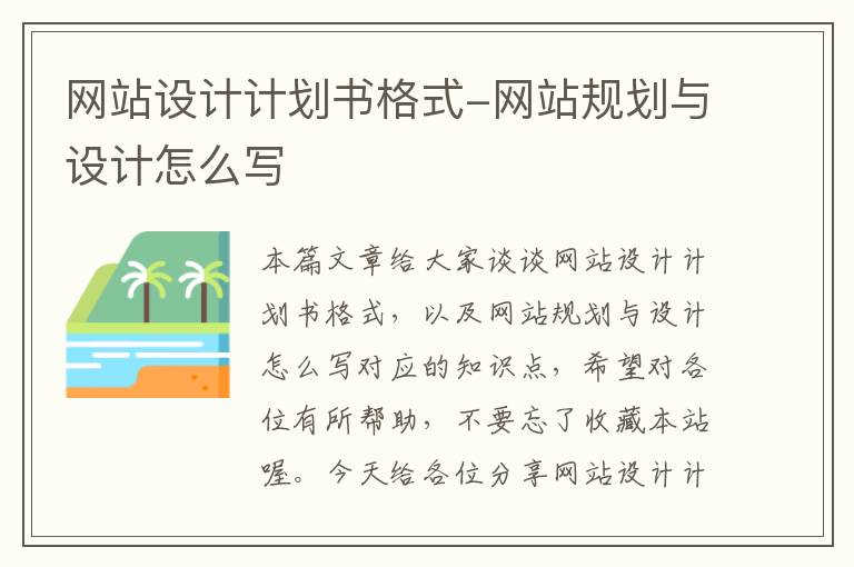 网站设计计划书格式-网站规划与设计怎么写