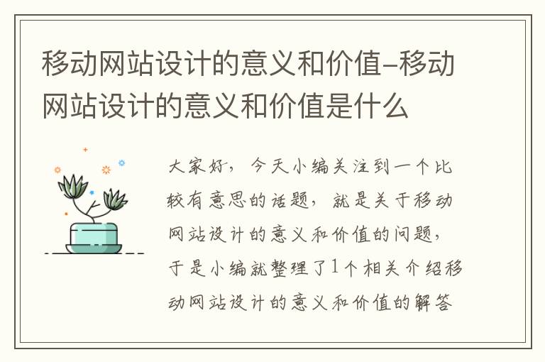 移动网站设计的意义和价值-移动网站设计的意义和价值是什么