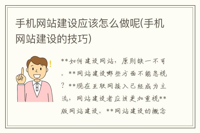 手机网站建设应该怎么做呢(手机网站建设的技巧)