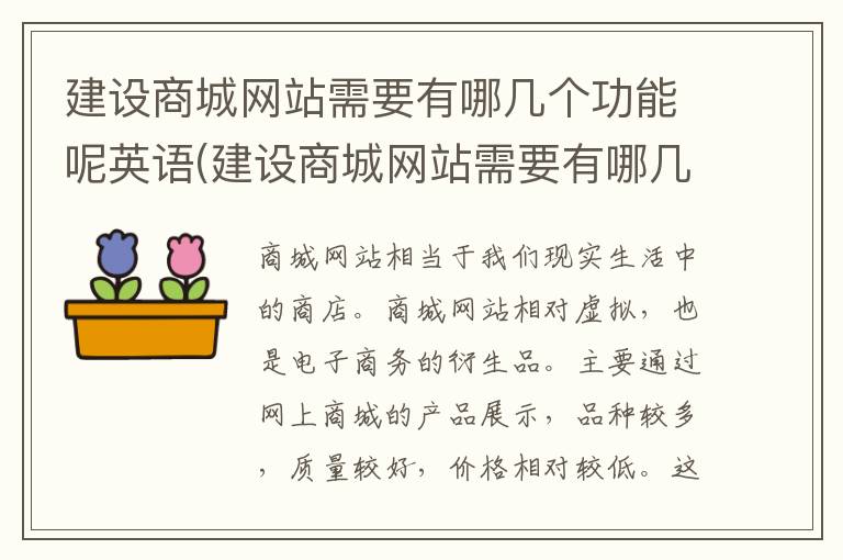 建设商城网站需要有哪几个功能呢英语(建设商城网站需要有哪几个功能呢英文)