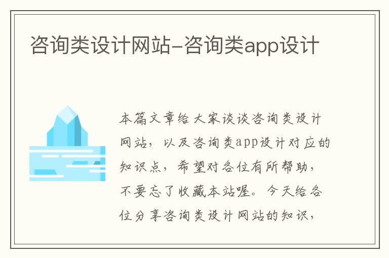 咨询类设计网站-咨询类app设计