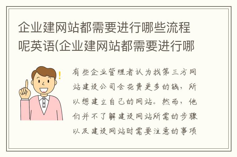 企业建网站都需要进行哪些流程呢英语(企业建网站都需要进行哪些流程呢英文)