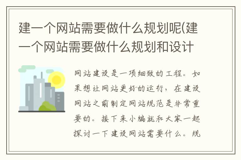 建一个网站需要做什么规划呢(建一个网站需要做什么规划和设计)