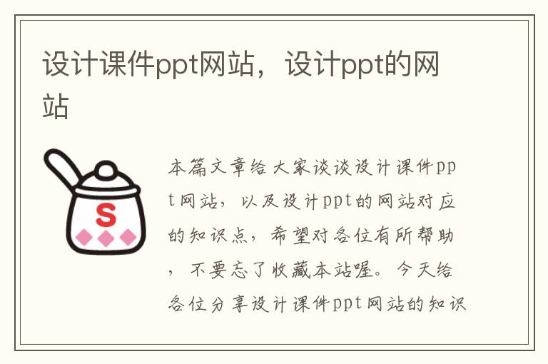 设计课件ppt网站，设计ppt的网站