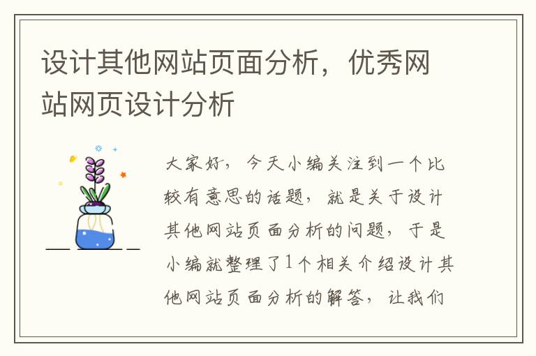 设计其他网站页面分析，优秀网站网页设计分析