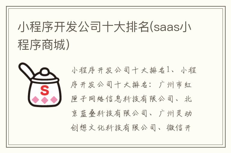 小程序开发公司十大排名(saas小程序商城)