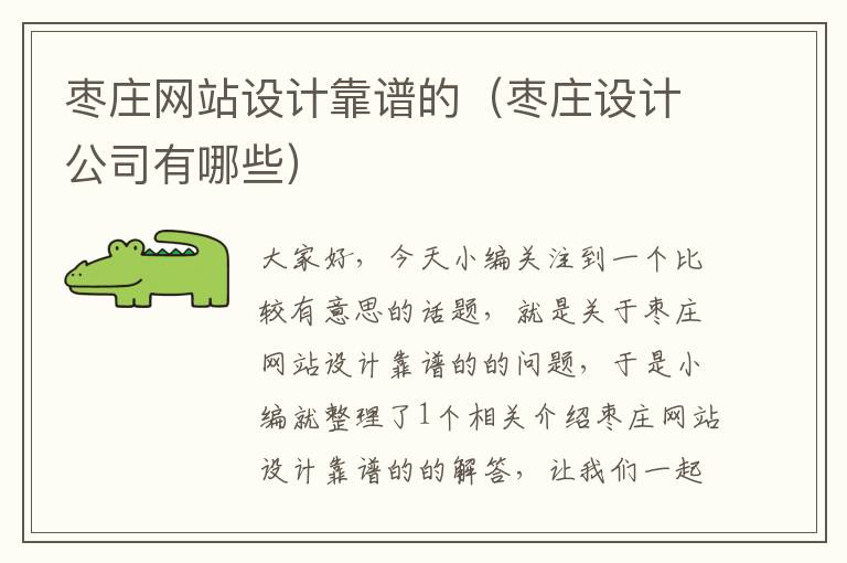 枣庄网站设计靠谱的（枣庄设计公司有哪些）