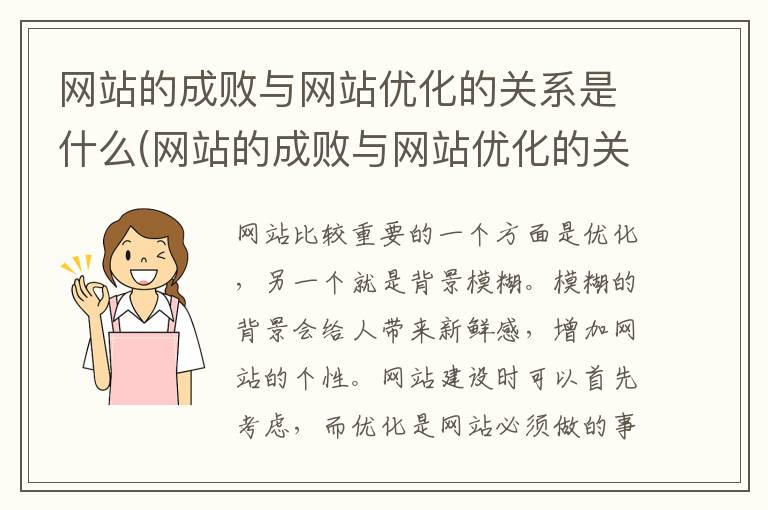 网站的成败与网站优化的关系是什么(网站的成败与网站优化的关系是)