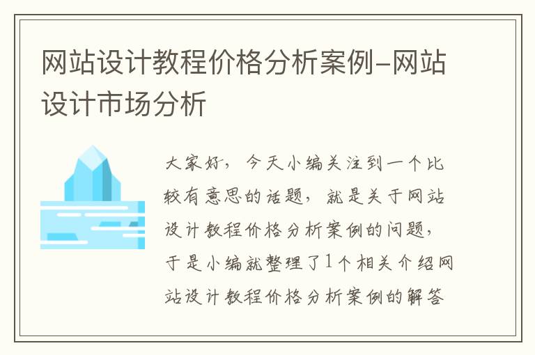 网站设计教程价格分析案例-网站设计市场分析