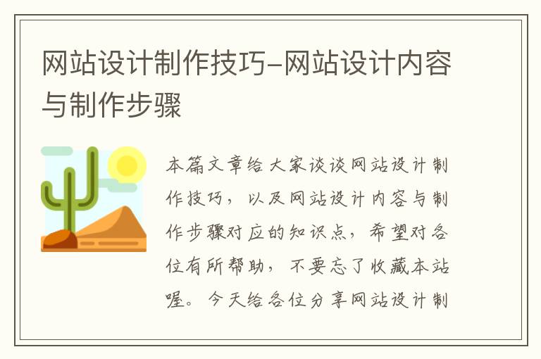 网站设计制作技巧-网站设计内容与制作步骤