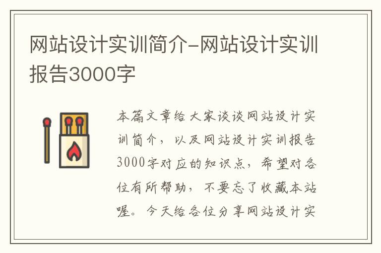 网站设计实训简介-网站设计实训报告3000字