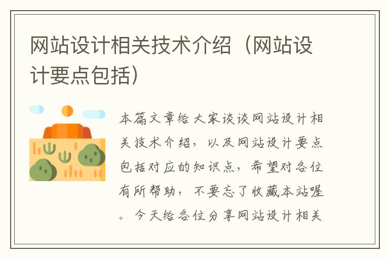 网站设计相关技术介绍（网站设计要点包括）